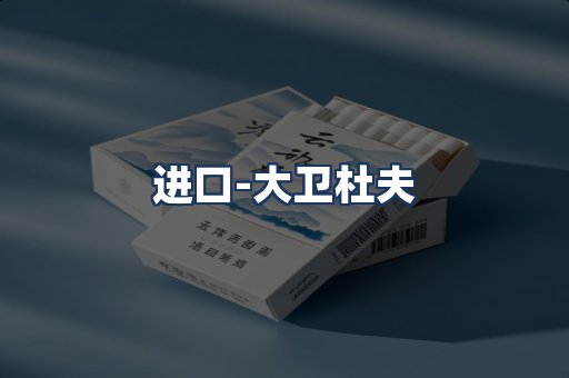 大卫杜夫